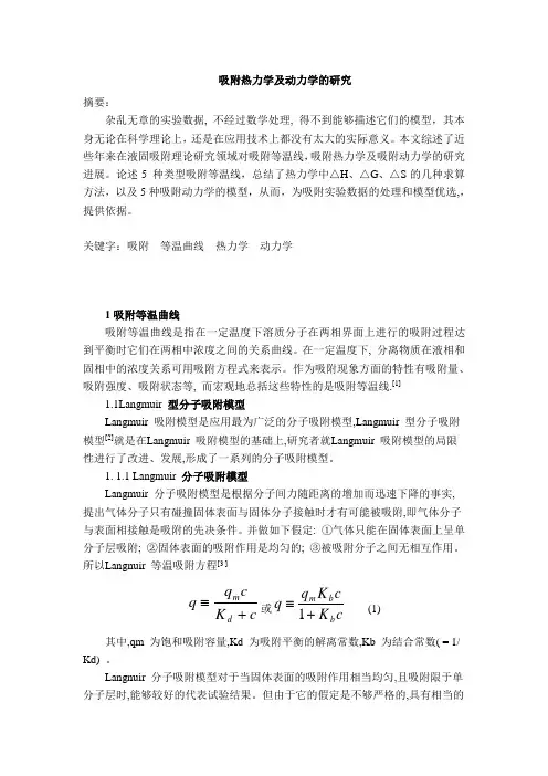 吸附热力学及动力学的研究