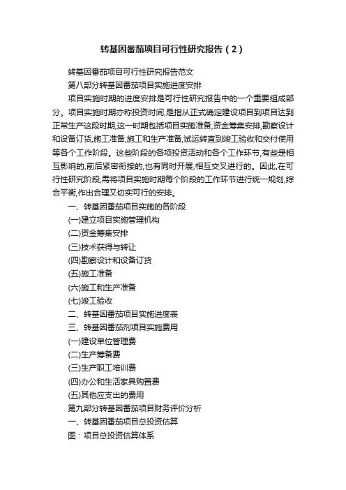 转基因番茄项目可行性研究报告（2）