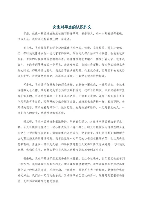 女生对早恋的认识作文