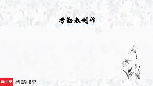 最简单的考勤表制作