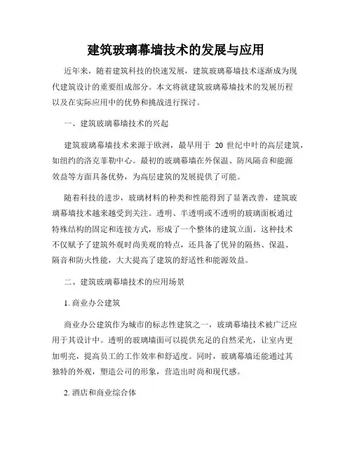 建筑玻璃幕墙技术的发展与应用