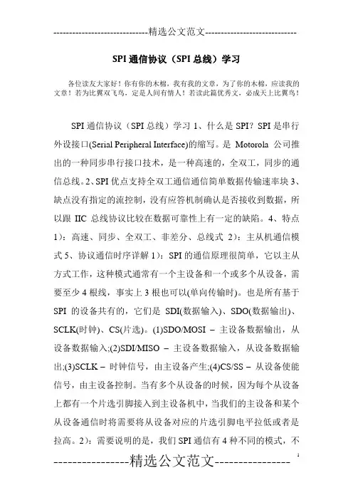 SPI通信协议(SPI总线)学习