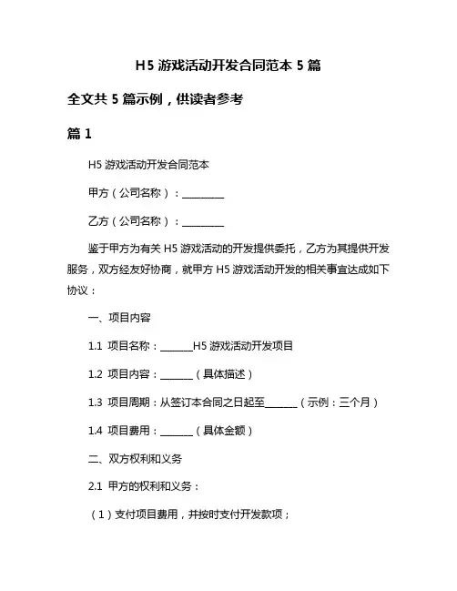 H5游戏活动开发合同范本5篇