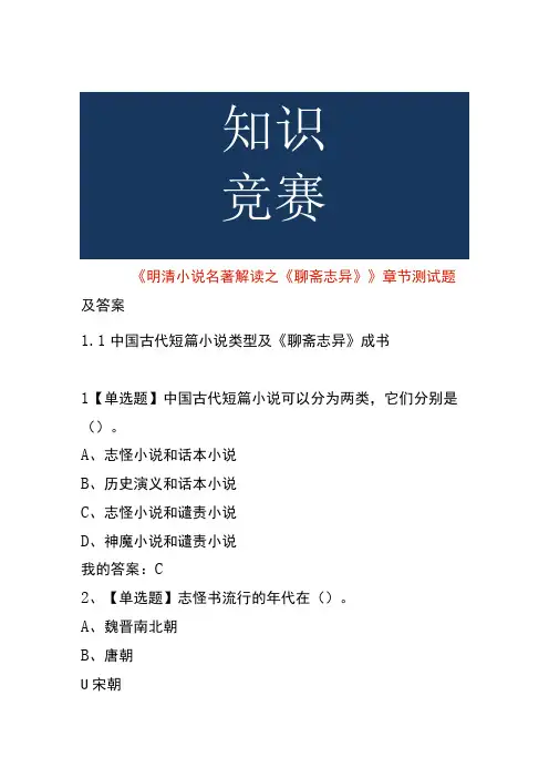《明清小说名著解读之《聊斋志异》》章节测试题