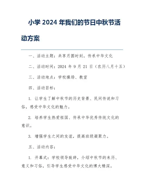 小学2024年我们的节日中秋节活动方案