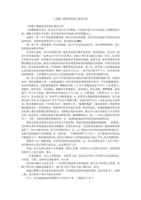 工程施工测量前控制点规划方法