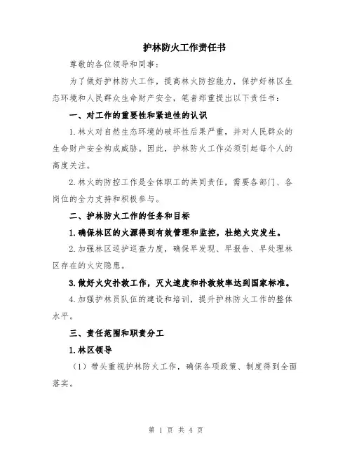 护林防火工作责任书