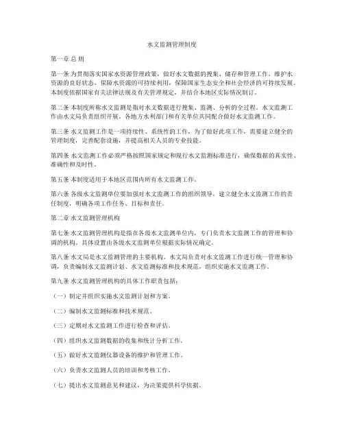 水文监测管理制度