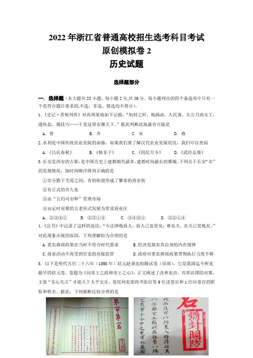 2022届浙江省普通高校招生选考科目考试模拟历史试题2(Word版)