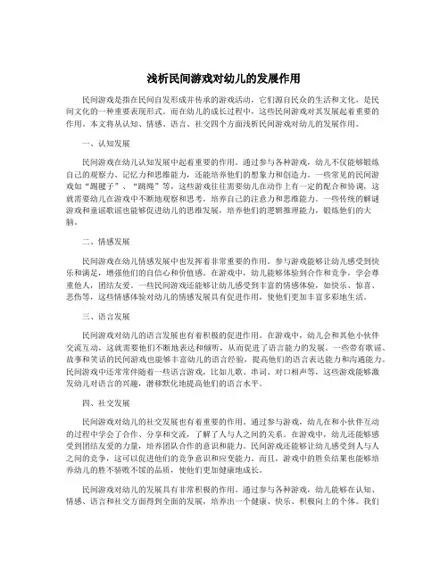 浅析民间游戏对幼儿的发展作用