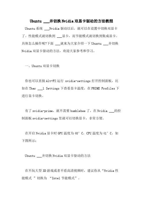 2021年UBUNTU  ___并切换NVIDIA双显卡驱动的方法教程