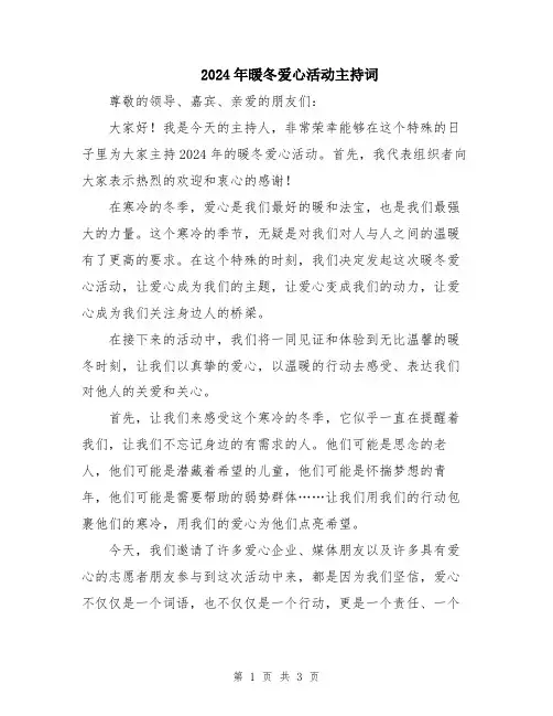 2024年暖冬爱心活动主持词