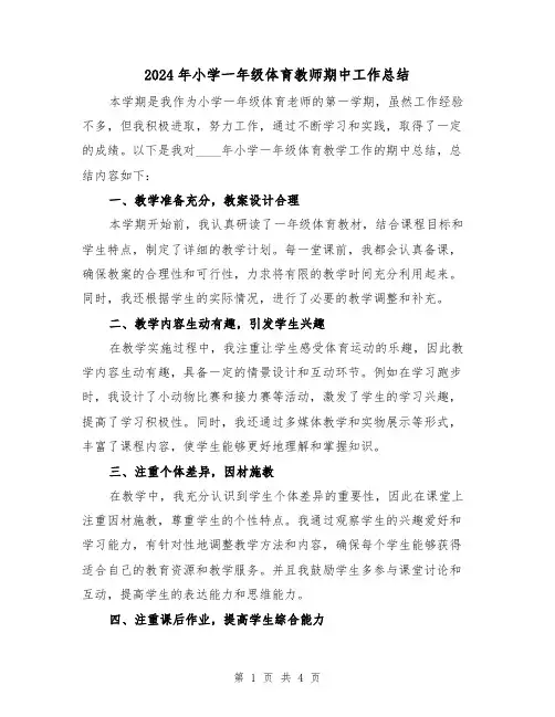 2024年小学一年级体育教师期中工作总结(2篇)