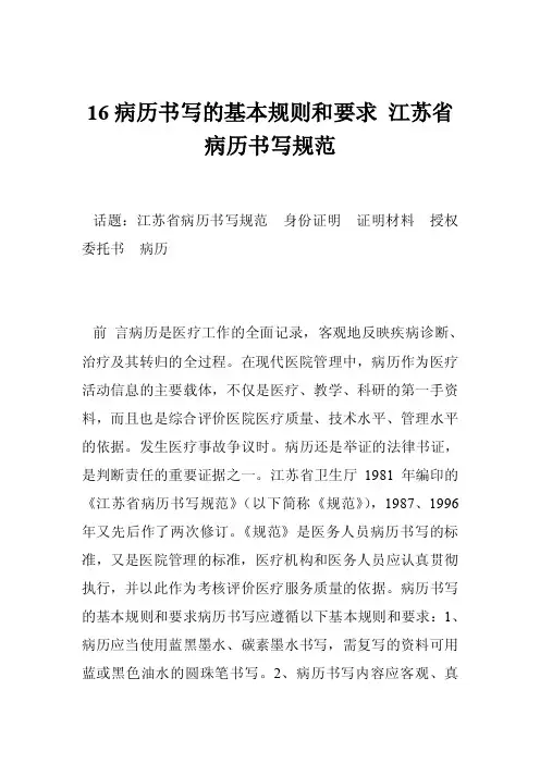16病历书写的基本规则和要求江苏省病历书写规范