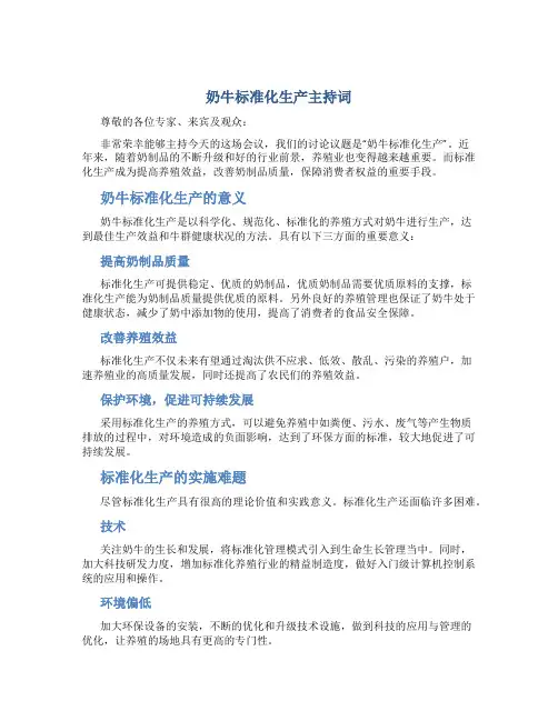奶牛标准化生产主持词