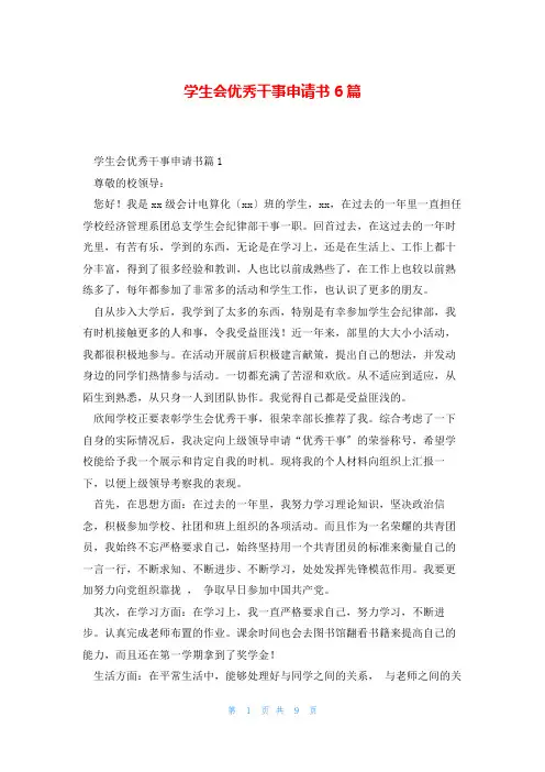 学生会优秀干事申请书6篇