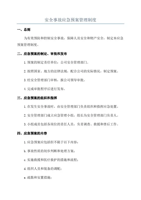 安全事故应急预案管理制度
