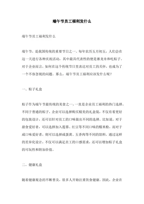 端午节员工福利发什么