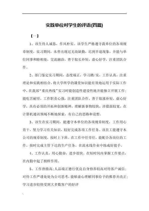 实践单位对学生的评语(四篇)