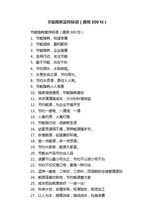 节能降耗宣传标语（通用300句）