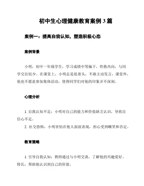 初中生心理健康教育案例3篇