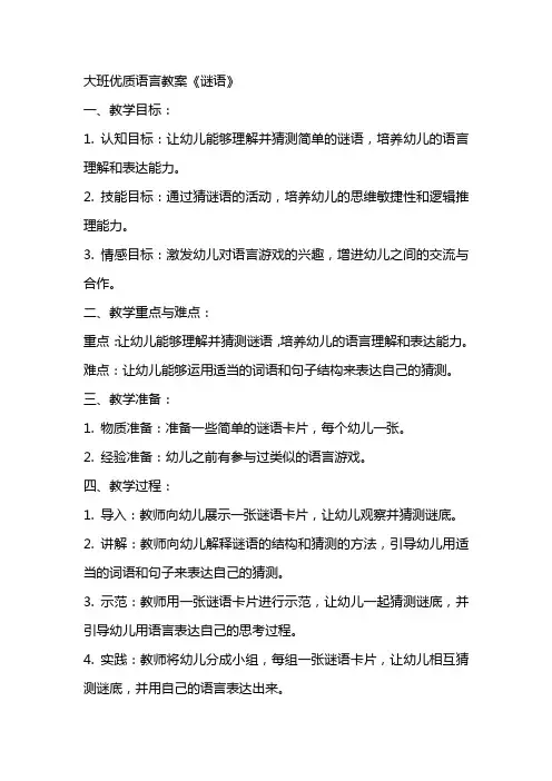 大班语言教案《谜语》