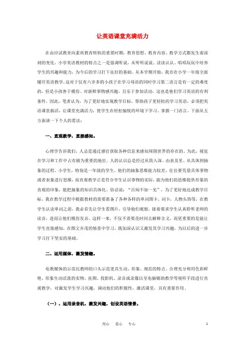 小学英语教学论文-让英语课堂充满活力
