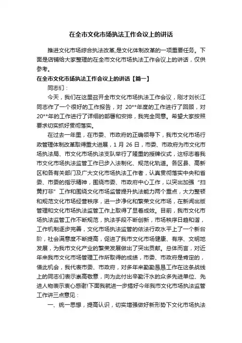 在全市文化市场执法工作会议上的讲话