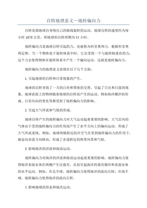 自转地理意义—地转偏向力