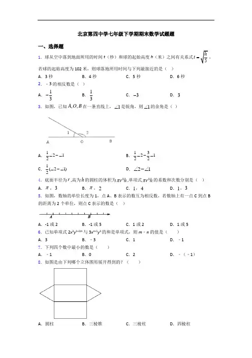 北京第四中学七年级下学期期末数学试题题