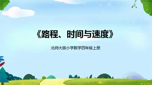 北师大版小学数学四年级上册《路程、时间与速度》教学PPT课件
