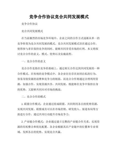 竞争合作协议竞合共同发展模式