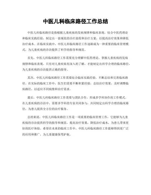 中医儿科临床路径工作总结