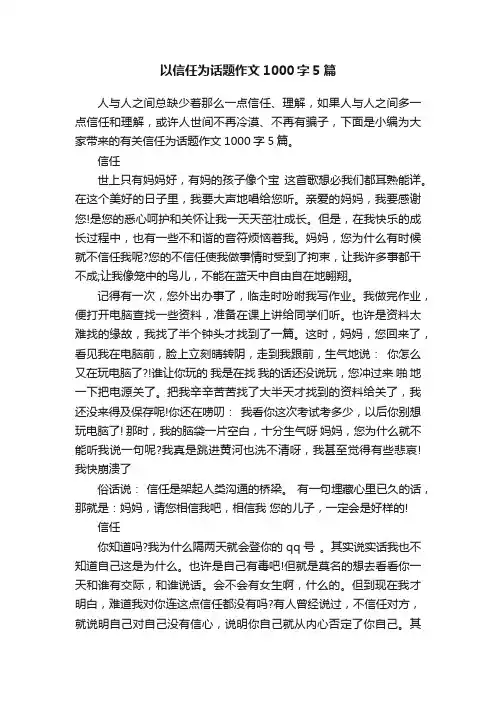 以信任为话题作文1000字5篇