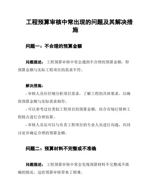 工程预算审核中常出现的问题及其解决措施