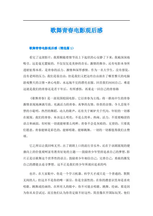 歌舞青春电影观后感