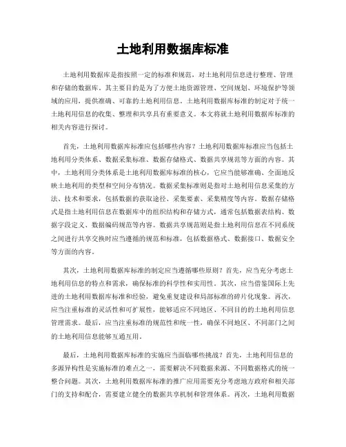 土地利用数据库标准