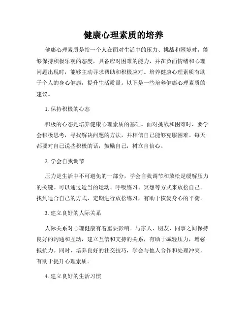 健康心理素质的培养