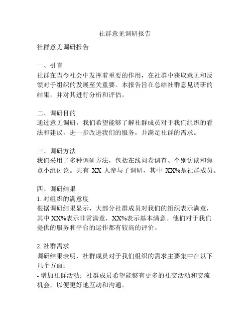 社群意见调研报告
