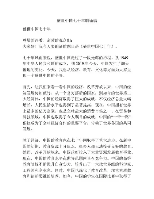 盛世中国七十年朗诵稿