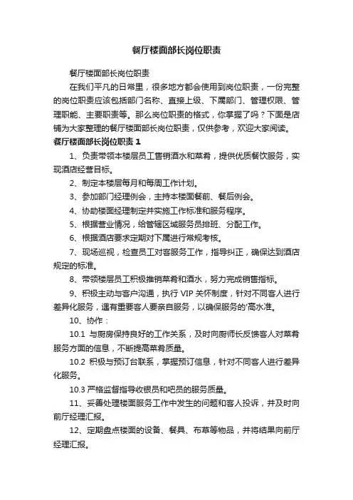 餐厅楼面部长岗位职责