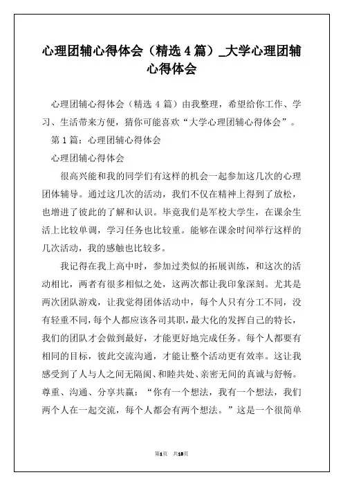 心理团辅心得体会(精选4篇)_大学心理团辅心得体会
