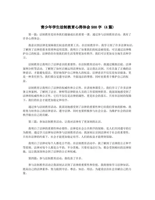 青少年学生法制教育心得体会500字 (4篇)