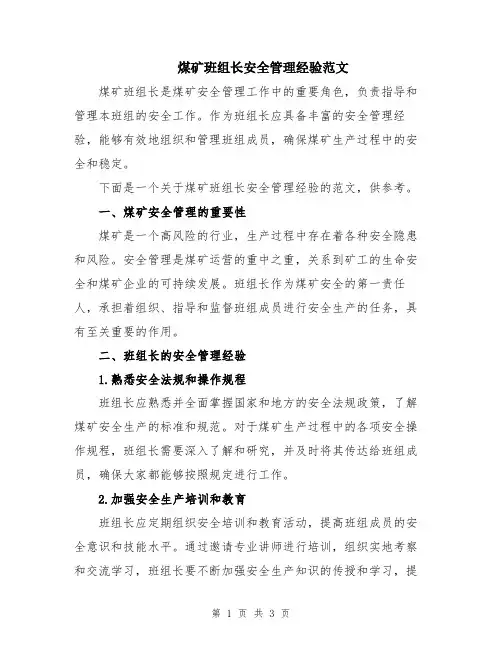 煤矿班组长安全管理经验范文