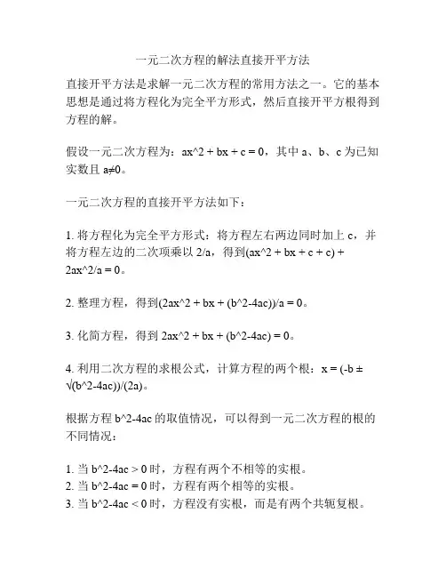 一元二次方程的解法直接开平方法