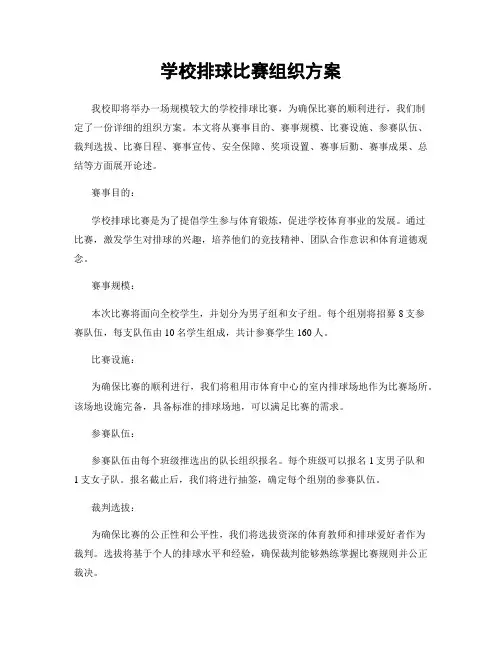 学校排球比赛组织方案