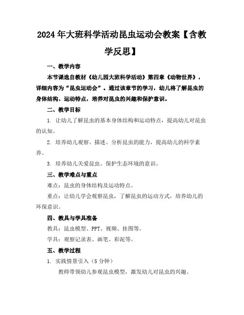 2024年大班科学活动昆虫运动会教案【含教学反思】
