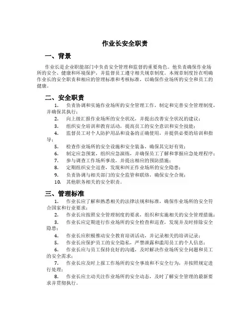 作业长安全职责