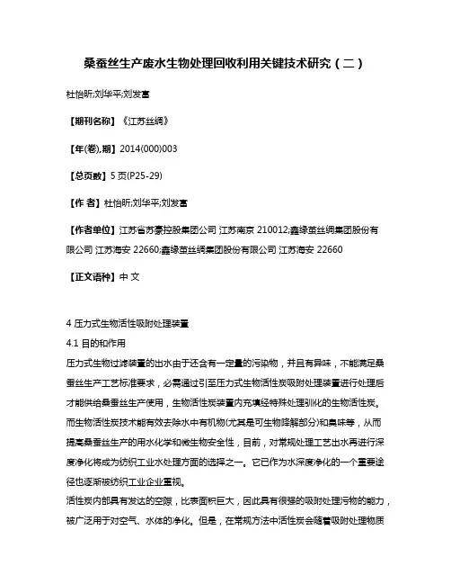 桑蚕丝生产废水生物处理回收利用关键技术研究（二）