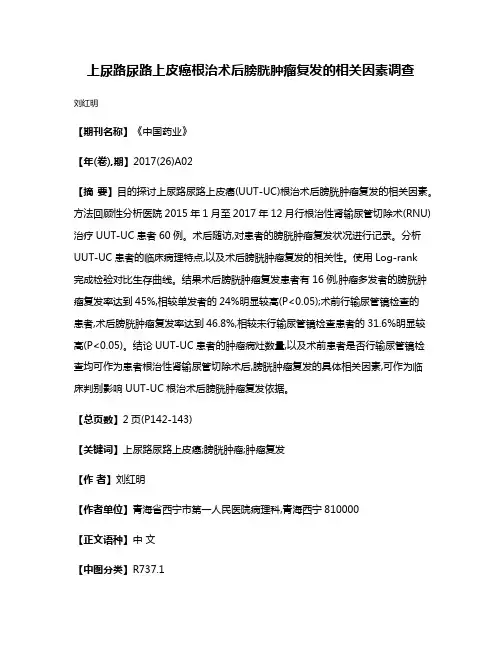 上尿路尿路上皮癌根治术后膀胱肿瘤复发的相关因素调查